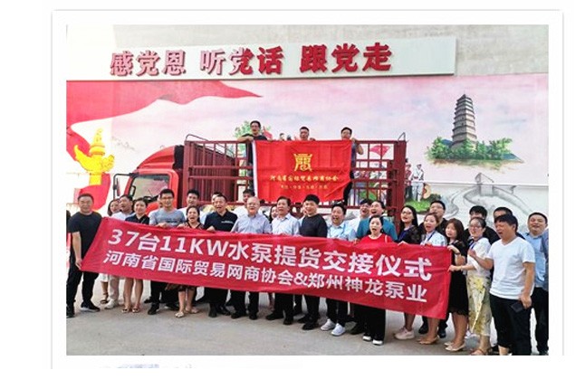 河南國際貿(mào)易網(wǎng)商協(xié)會、神龍泵業(yè)水泵提貨交接，未來路街道贈神龍排澇突擊隊錦旗