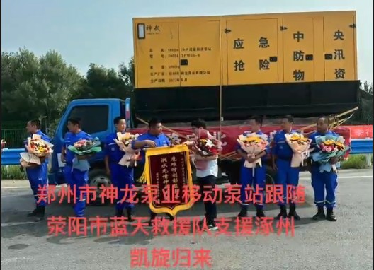 鄭州市神龍泵業(yè)移動泵站跟隨滎陽市藍天救援隊支援涿州凱旋歸來！
